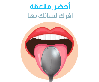 بالفيديو: اختبار الملعقة لفحص صحتك