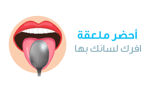 بالفيديو: اختبار الملعقة لفحص صحتك