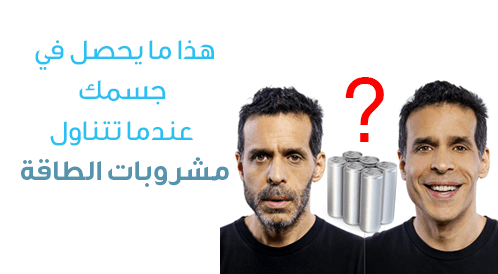 شاهد بالفيديو: مشروبات الطاقة 