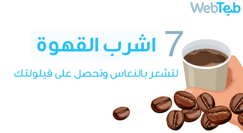 7 عادات صحية غريبة ولكنها صحيحة!