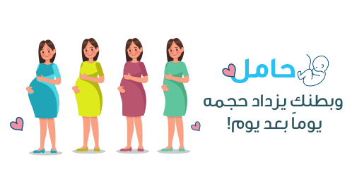 مواقف طريفة قد يسببها بطن الحامل
