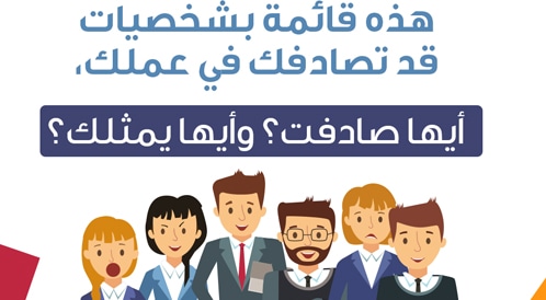 شخصيات الموظفين في مكان العمل: أيها تُمثلك؟