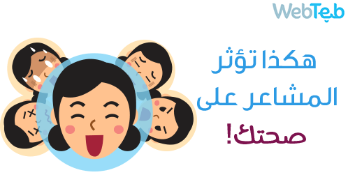 بالفيديو: هكذا تؤثر المشاعر على صحتك