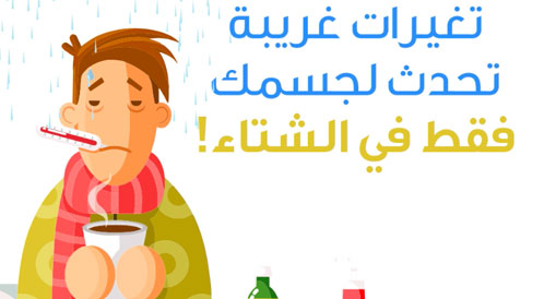بالفيديو: أمور تحدث للجسم في الشتاء