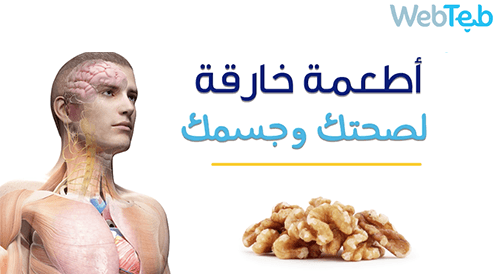 بالفيديو: أطعمة مفيدة لصحتك وجسمك