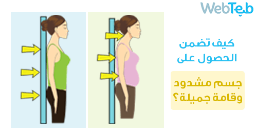 كيف تحصل على وقفة مشدودة وجسم متناسق