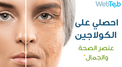 الكولاجين: إكسير الشباب والجمال