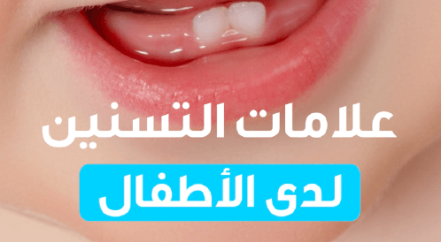 بالفيديو: أعراض التسنين لدى الأطفال