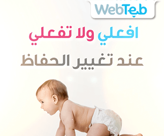 افعلي ولا تفعلي عند تغيير حفاظ الأطفال