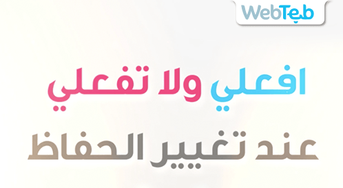افعلي ولا تفعلي عند تغيير حفاظ الأطفال