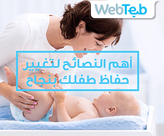 أهم النصائح لتغيير حفاظ طفلك بنجاح