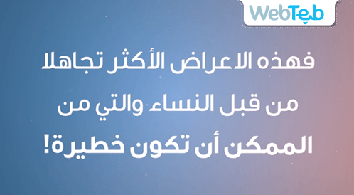 أعراض خطيرة تصيب النساء وتتجاهلها