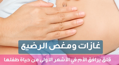 بالفيديو: علاج الغازات عند الأطفال