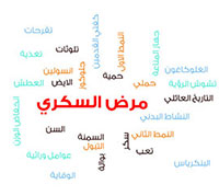 مرض السكري: الأعراض، والأسباب، والعلاج