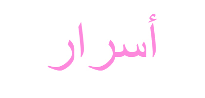 معنى اسم أسرار ويب طب