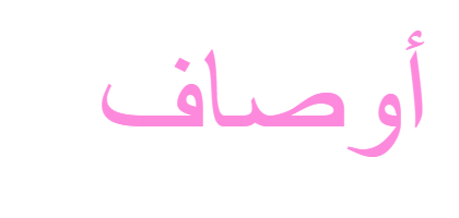 معنى اسم أوصاف - ويب طب