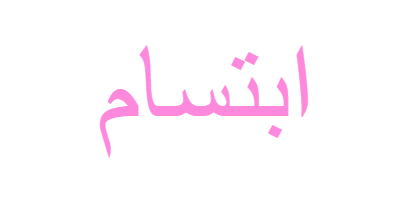 ما معنى اسم ابتسام Ibtisam في علم النفس وصفاتها موقع مصري