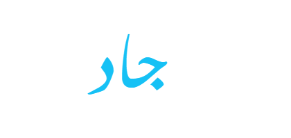 معنى اسم جاد - ويب طب