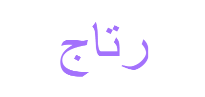 معنى اسم رتاج ويب طب