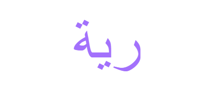 معنى اسم رية - ويب طب