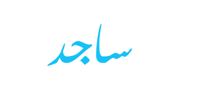 معنى اسم ساجد - ويب طب