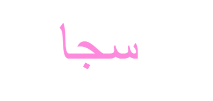 معنى اسم سجا - ويب طب