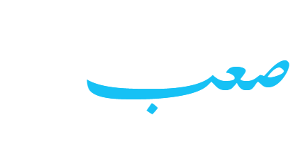%D8%B5%D8%B9%D8%A8.png
