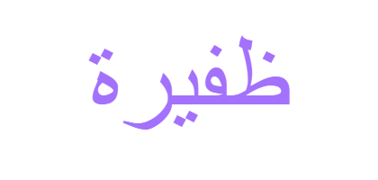 معنى اسم ظفيرة ويب طب