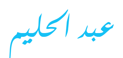 معنى اسم عبد الحليم ويب طب