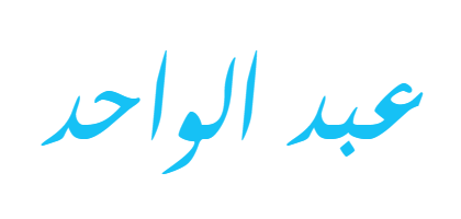 معنى اسم عبد الواحد ويب طب