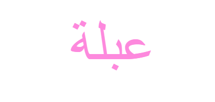 معنى اسم عبلة ويب طب