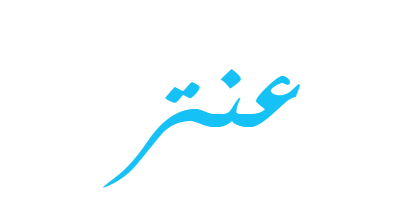 معنى اسم عنتر ويب طب
