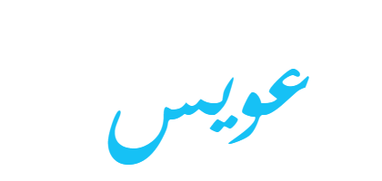 معنى اسم عويس ويب طب