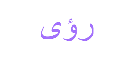 رؤى بالانجليزي اسم تفسير معنى